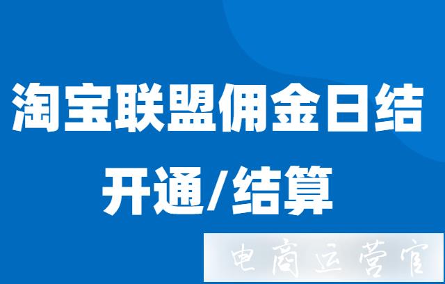 淘寶聯(lián)盟傭金日結(jié)是什么?開通日結(jié)都有哪些要求?